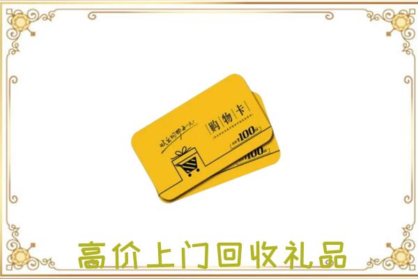 日喀则周边回收购物卡